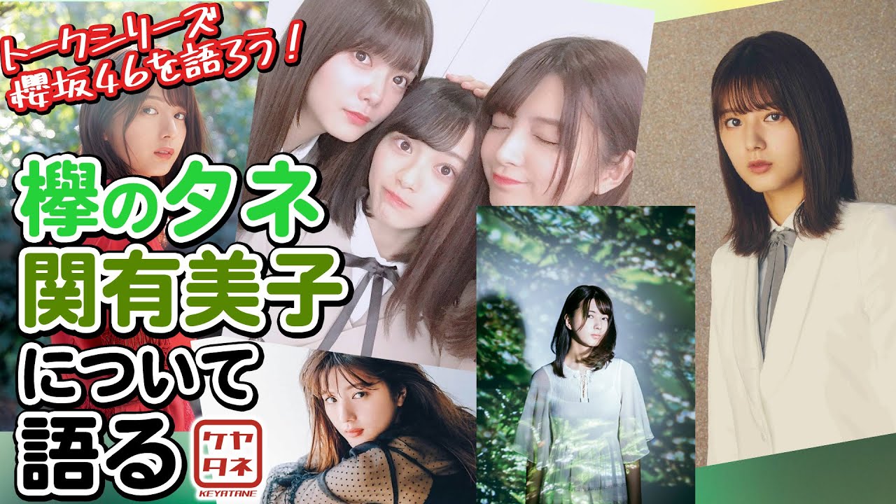 【櫻坂46を知ろう！】ベルください！！　関有美子を語る。