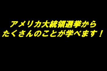 アメリカ大統領選挙からたくさんのことを学ぼうではありませんか？