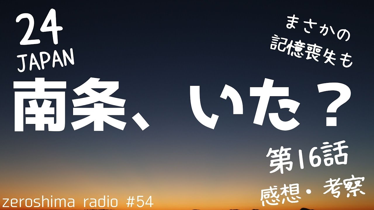 【24 JAPAN】第16話の感想や考察！【ゴリゴリのコーヒー】
