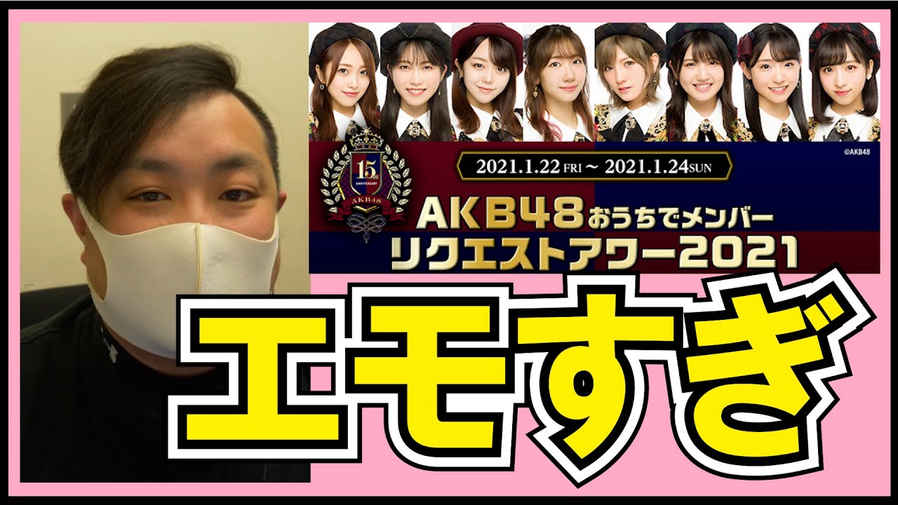 AKB48 「おうちでリクエストアワー2021」がエモすぎた。