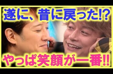 遂に、SMAPが日常に戻ってきた…!? SMAPの香取慎吾が中居正広の話題で満面の笑み…!? ＴＶでワクワクするってこういう事…!?