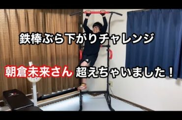 【神回/鉄棒ぶら下がりチャレンジ】朝倉未来さんの記録を超えてもうた！
