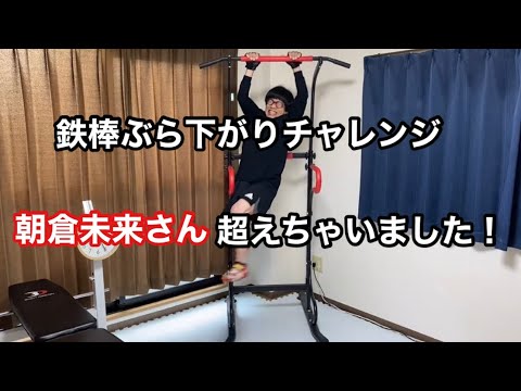 【神回/鉄棒ぶら下がりチャレンジ】朝倉未来さんの記録を超えてもうた! 【神回/鉄棒ぶら下がりチャレンジ】朝倉未来さんの記録を超えてもうた!