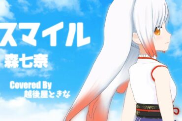 【歌ってみた】スマイル/ Covered by 越後屋ときな【森七菜】