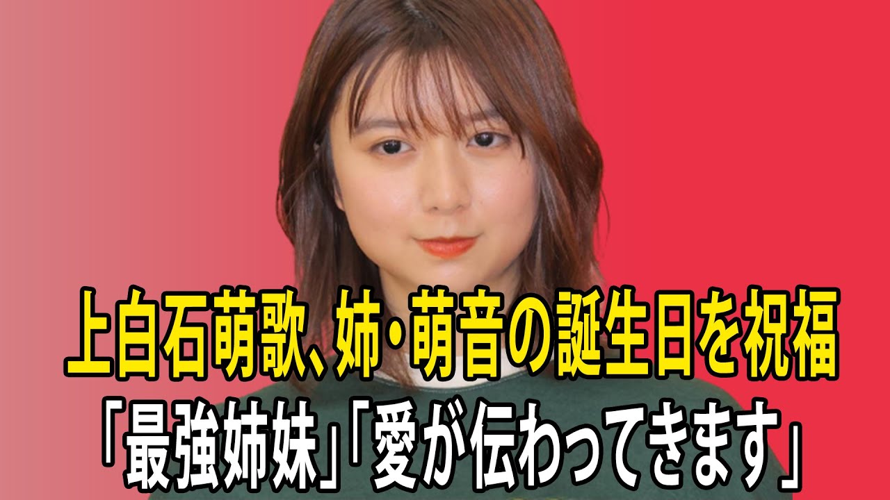 最新のまとめ記事 24時間 | 上白石萌歌、姉・萌音の誕生日を祝福「最強姉妹」「愛が伝わってきます」