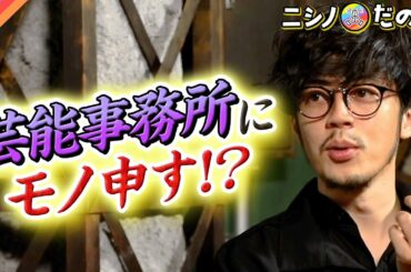 キンコン西野「生き残りたい芸能事務所は、大急ぎでこれをやったほうがいい」 @nishinoakihiro