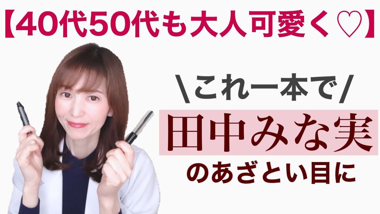 【田中みな実ベスコス】大人気プチプラマスカラで作る抜け感とカールキープ力が凄いケイトラッシュフォーマー【40代50代美容】 【田中みな実ベスコス】大人気プチプラマスカラで作る抜け感とカールキープ力が凄いケイトラッシュフォーマー【40代50代美容】