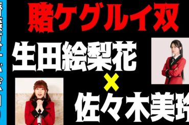 齊藤京子がポロリ！？【乃木坂46・日向坂46】賭ケグルイ双に生田絵梨花＆佐々木美玲が出演決定！！