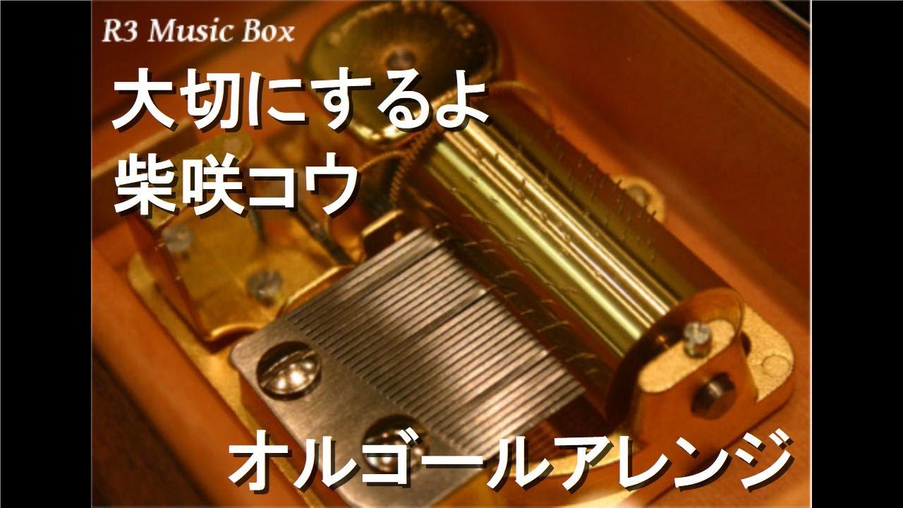 大切にするよ/柴咲コウ【オルゴール】 (アニメ映画『ドラえもん 新・のび太の宇宙開拓史』主題歌) 大切にするよ/柴咲コウ【オルゴール】 (アニメ映画『ドラえもん 新・のび太の宇宙開拓史』主題歌)