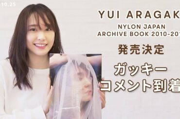 新垣結衣 NYLON JAPAN ARCHIVE BOOK 2010-2019発売決定！【ガッキーからコメントが到着 】2019.10.25