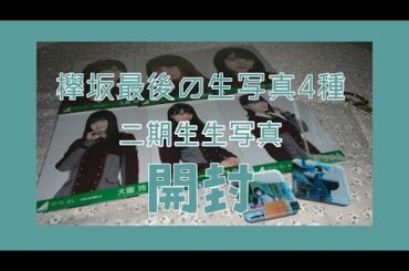 【欅坂46】 ˗ˋˏ もう誰も新種と呼んでいない欅最後の生写真開封‼️ ˎˊ˗