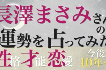 長澤まさみさんの運勢を占ってみた