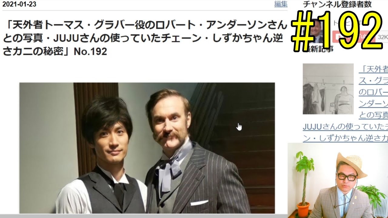「天外者トーマス・グラバー役のロバート・アンダーソンさんとの写真・JUJUさんの使っていたチェーン・しずかちゃん逆さカニの秘密」No.192