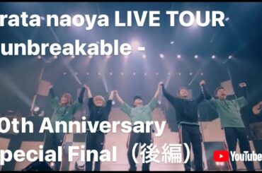 浦田直也 “urata naoya LIVE TOUR - unbreakable - 10th Anniversary Special Final”（後編）