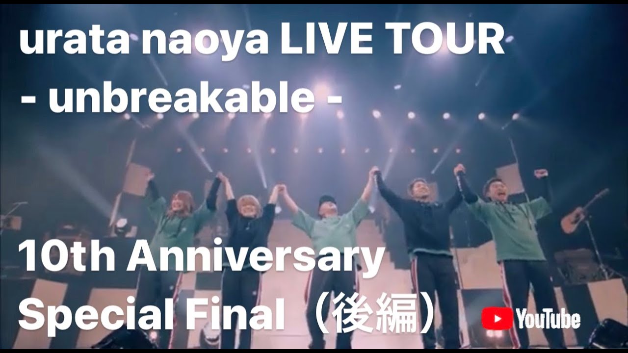 浦田直也 “urata naoya LIVE TOUR - unbreakable - 10th Anniversary Special Final”（後編）