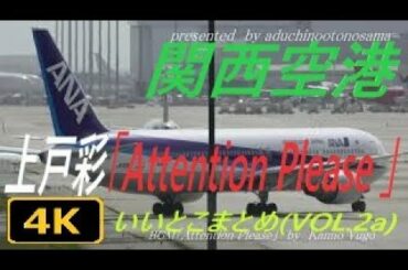 【4K】上戸彩「アテンションプリーズ 」テーマにのせて関西空港いいとこまとめ(VOL.2a+)
