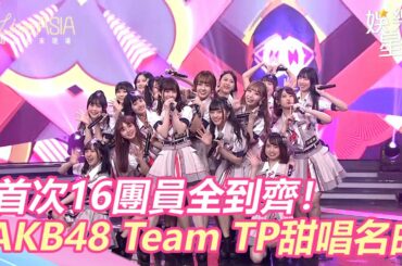 首次16團員全到齊！AKB48 Team TP甜唱名曲《閃亮的幸運》｜三立新聞網 SETN.com