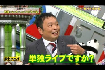 『脱力タイムズ』中村倫也・中川家礼二 見事に関係者を演じきる!