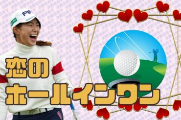 渋野日向子　ゴルフも恋もホールインワンして！