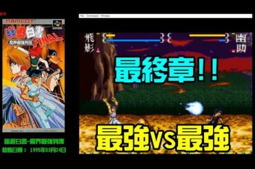 勳爸 [電玩介紹] 懷舊電玩 sfc 幽遊白書-魔界最強列傳 YUUYUU Hakusho Final