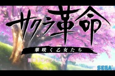 【Sakura Revolution Flowering Maidens Opening Scene】  サクラ革命　華咲く乙女たち　オープニングシーン