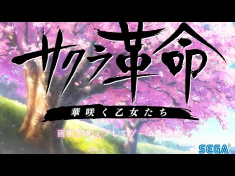 【Sakura Revolution Flowering Maidens Opening Scene】  サクラ革命　華咲く乙女たち　オープニングシーン