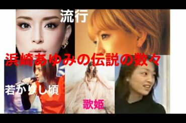 【浜崎あゆみ】そして伝説へ…