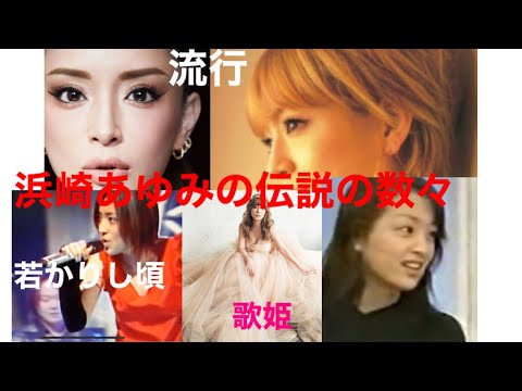 【浜崎あゆみ】そして伝説へ… 【浜崎あゆみ】そして伝説へ…