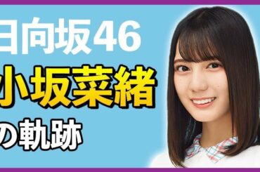 【日向坂46】小坂菜緒は小学生の頃からアイドルオタクだった！？