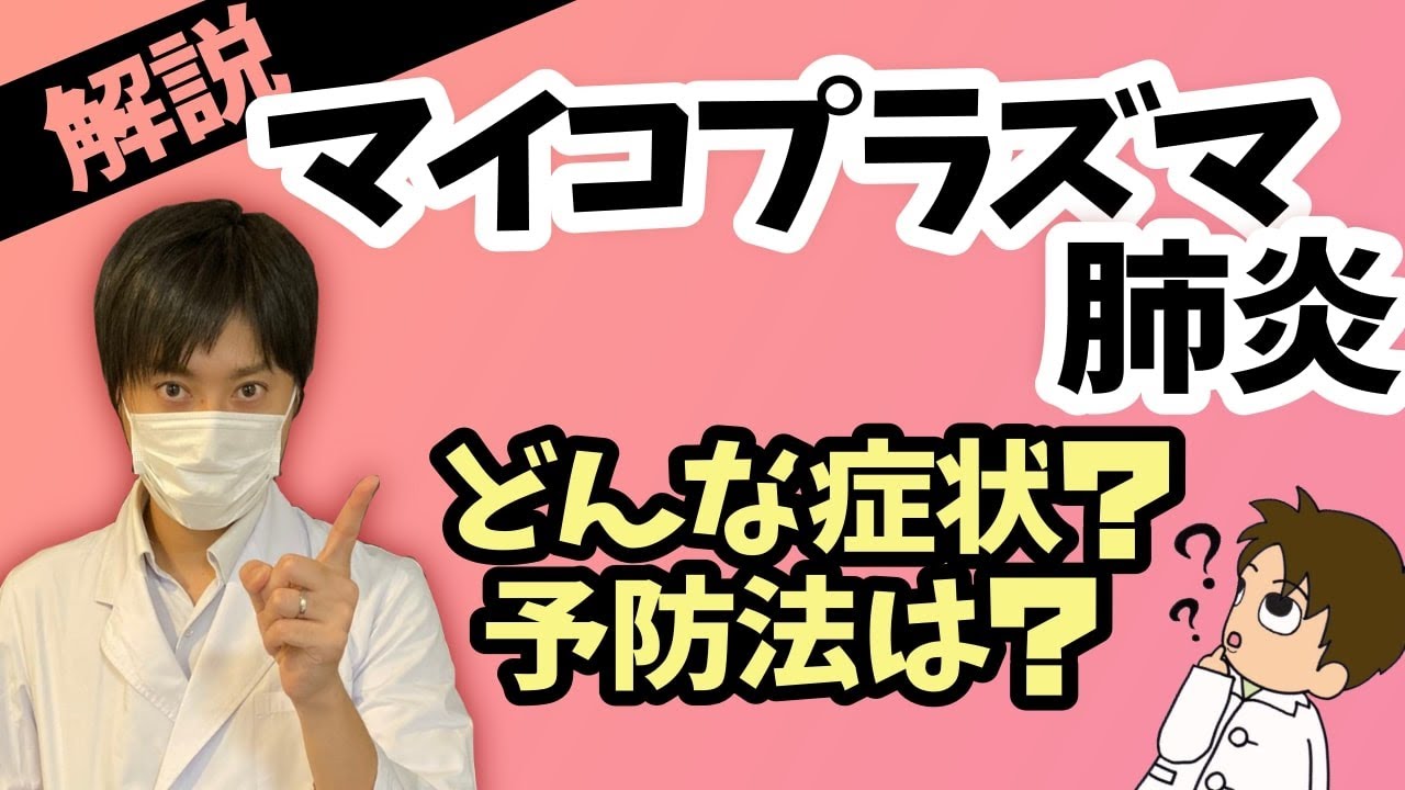 【我が子を守るために】★マイコプラズマ肺炎★子供に多いマイコプラズマ肺炎の症状や予防に関して現役薬剤師が解説します 【我が子を守るために】★マイコプラズマ肺炎★子供に多いマイコプラズマ肺炎の症状や予防に関して現役薬剤師が解説します