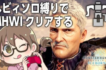 【MHWI】爆速ロードPC版！初使用のヘビィボウガン縛りでアイスボーンをソロクリアする【モンスターハンターアイスボーン】