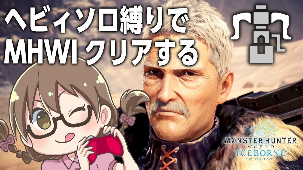 【MHWI】爆速ロードPC版！初使用のヘビィボウガン縛りでアイスボーンをソロクリアする【モンスターハンターアイスボーン】