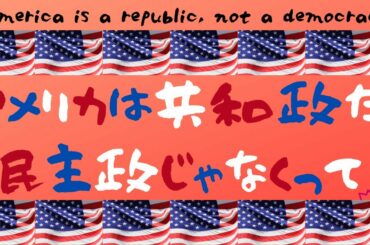 【アメリカはリパブリック】デモクラシーじゃない