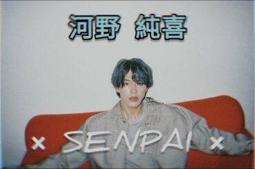 #河野純喜; ⊱♥ 𝙎𝙀𝙉𝙋𝘼𝙄♥⊱ | JO1 FMV