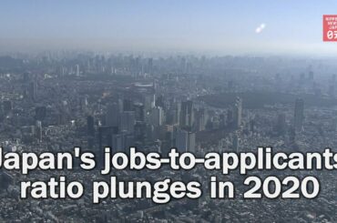 Japan's jobs-to-applicants ratio plunges in 2020