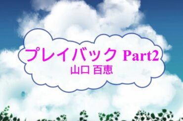 [オフボSPC] プレイバック Part2 / 山口百恵　(offvocal　歌詞：あり  /　ガイドメロディーなし)