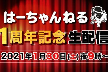 【１周年記念】はーちゃんねる生配信！！
