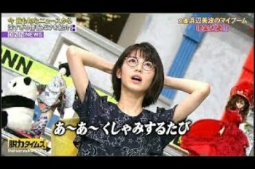 『脱力タイムズ』浜辺美波のマイブーム 現実逃避!？