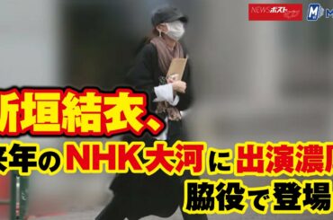 新垣結衣　来年 の NHK 大河 に出演濃厚　脇役 で登場か NEWSポストセブン