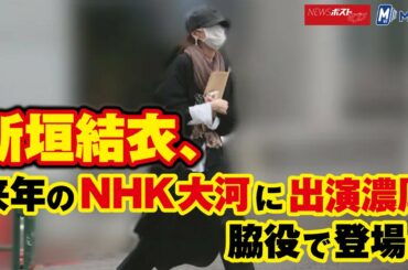 新垣結衣　来年 の NHK 大河 に出演濃厚　脇役 で登場か NEWSポストセブン
