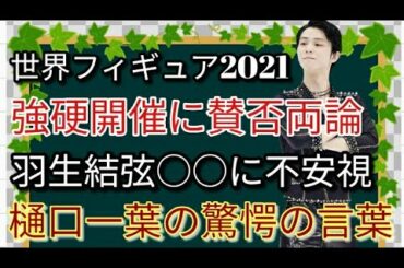 【世界選手権2021】羽生結弦は○○が心配、宇野昌磨選手は有利に 樋口一葉選手が北京五輪に懸ける強烈なコメントに涙が滲む思い モチベーション維持が極めて難しい試合運びとなる可能性