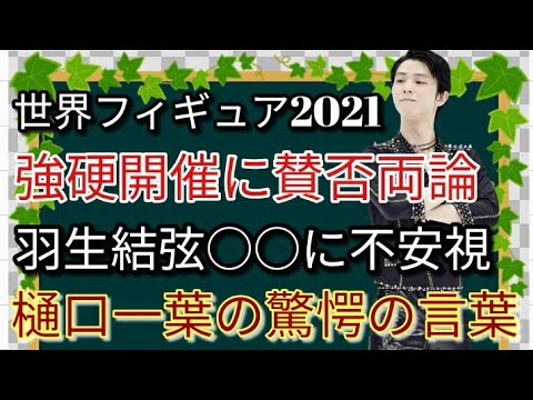 【世界選手権2021】羽生結弦は○○が心配、宇野昌磨選手は有利に 樋口一葉選手が北京五輪に懸ける強烈なコメントに涙が滲む思い モチベーション維持が極めて難しい試合運びとなる可能性 【世界選手権2021】羽生結弦は○○が心配、宇野昌磨選手は有利に 樋口一葉選手が北京五輪に懸ける強烈なコメントに涙が滲む思い モチベーション維持が極めて難しい試合運びとなる可能性
