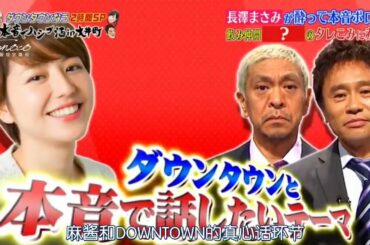 『ダウンタウンなう』長澤まさみが酔って本音ポロリ 飲み仲間？のタレこみに赤面 ! CUT 2