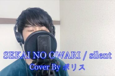 silent / SEKAI NO OWARI (Cover By ボリス) フル 歌詞付き