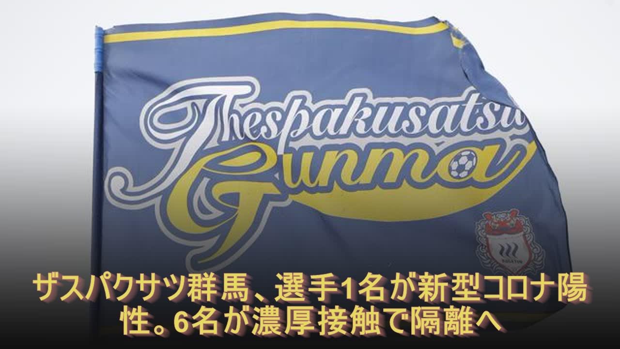 ザスパクサツ群馬、選手1名が新型コロナ陽性。6名が濃厚接触で隔離へ