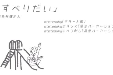 ［ちゃんと歌う］すべりだい/椎名林檎　otetesukyアコギとタンスでカバー