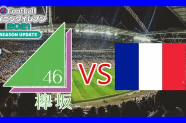 【ウイイレ】欅坂46でフランスに挑んでみた【サッカー】