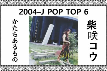 かたちあるもの-柴咲コウ-2004–J POP TOP 6-준짱 일본어 한마디-일본노래-Jun Zzang Japan songs