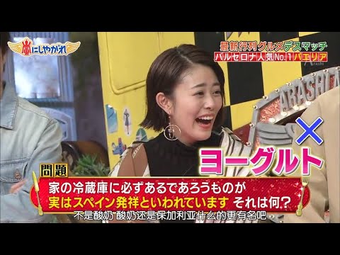 嵐【高畑充希】家の冷蔵庫に必ずあるであろうものが実はスペイン発祥とい