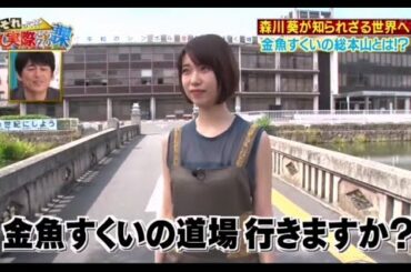 森川葵が知られざる世界へ 金魚すくいの総本山とは!？